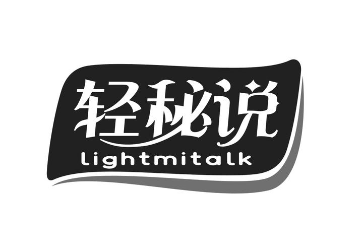 05类-医药保健轻秘说 LIGHTMITALK商标转让