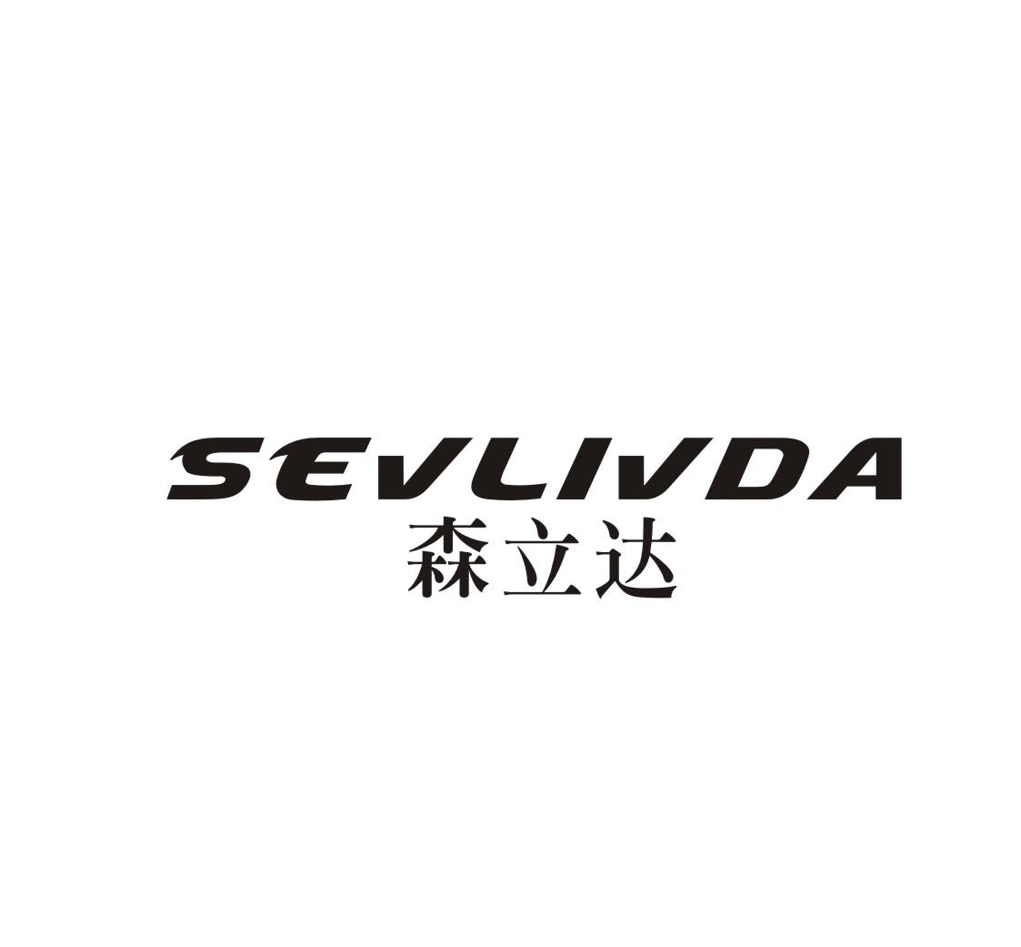 04类-燃料油脂森立达 SEVLIVDA商标转让