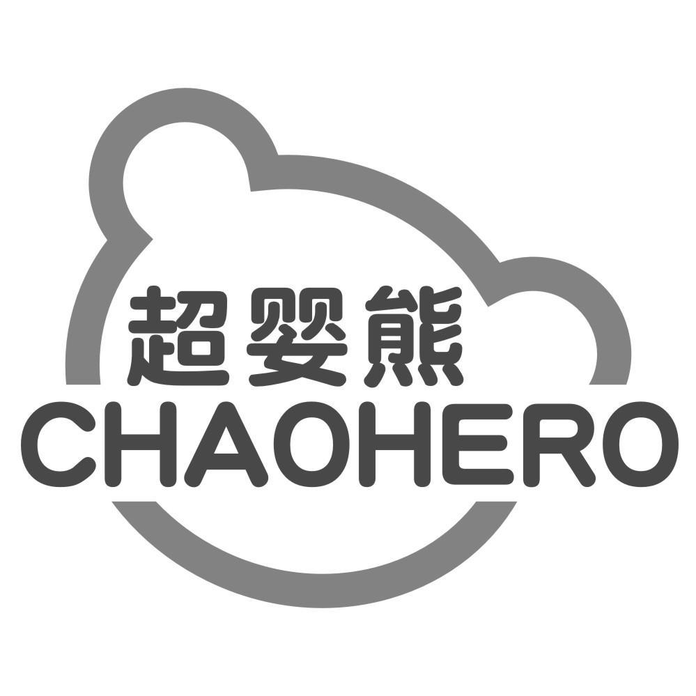 05类-医药保健超婴熊 CHAOHERO商标转让