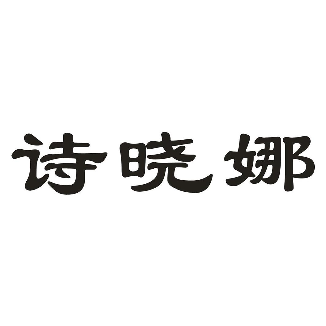 诗晓娜