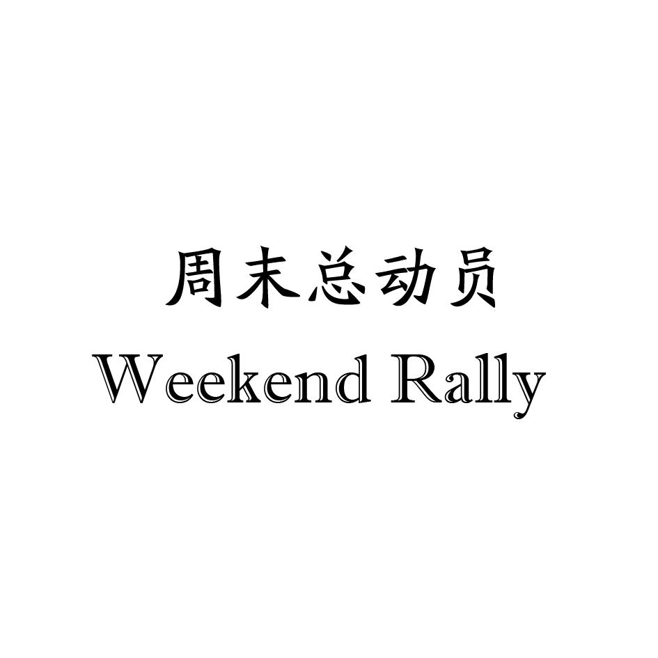 周末总动员 WEEKEND RALLY