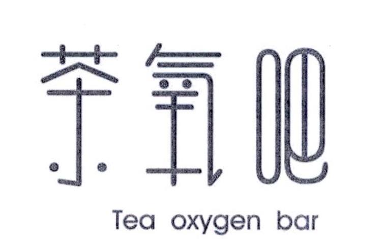 43类-餐饮住宿茶氧吧  TEA OXYGEN BAR商标转让