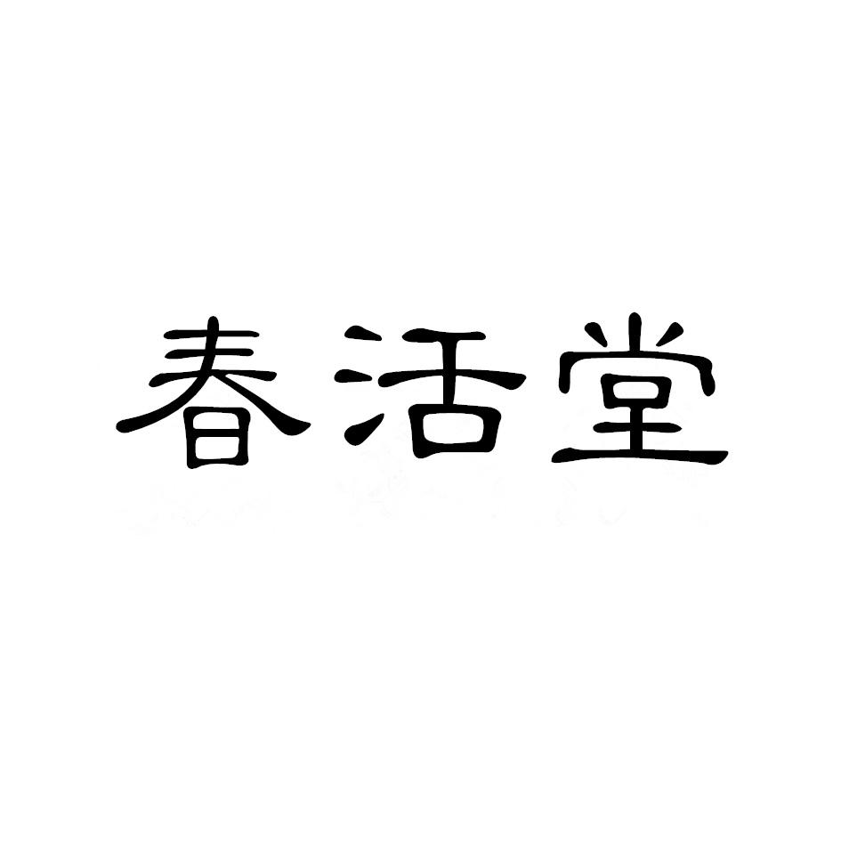 春活堂