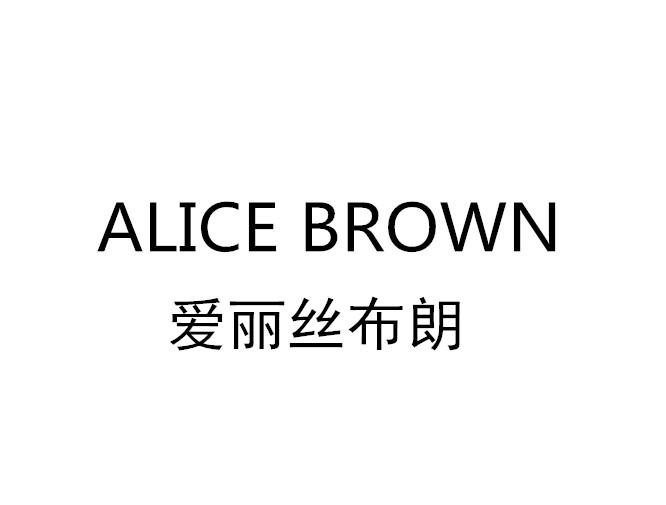 爱丽丝布朗 ALICE BROWN商标转让