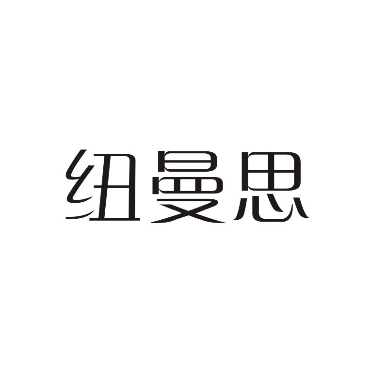 纽曼思