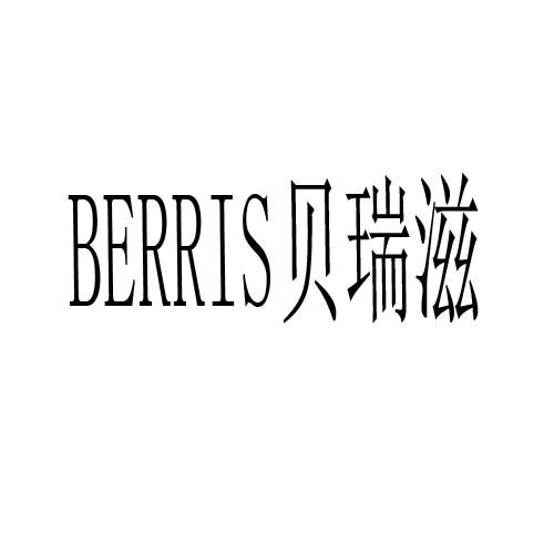贝瑞滋  BERRIS商标转让