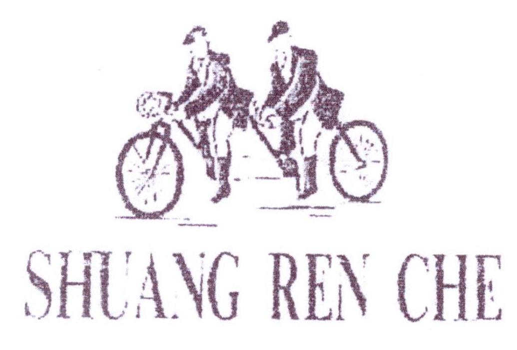 24类-纺织制品SHUANG REN CHE商标转让