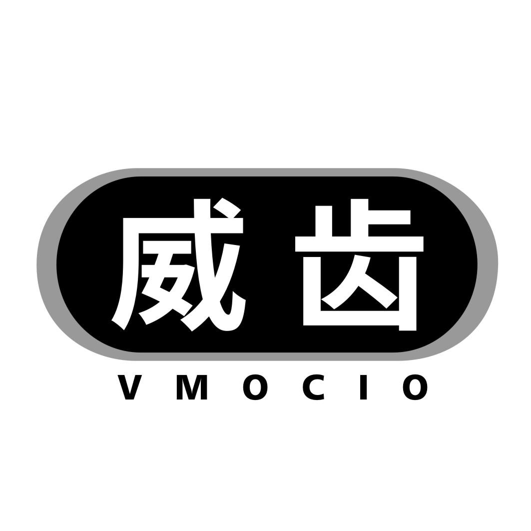 10类-医疗器械威齿 VMOCIO商标转让