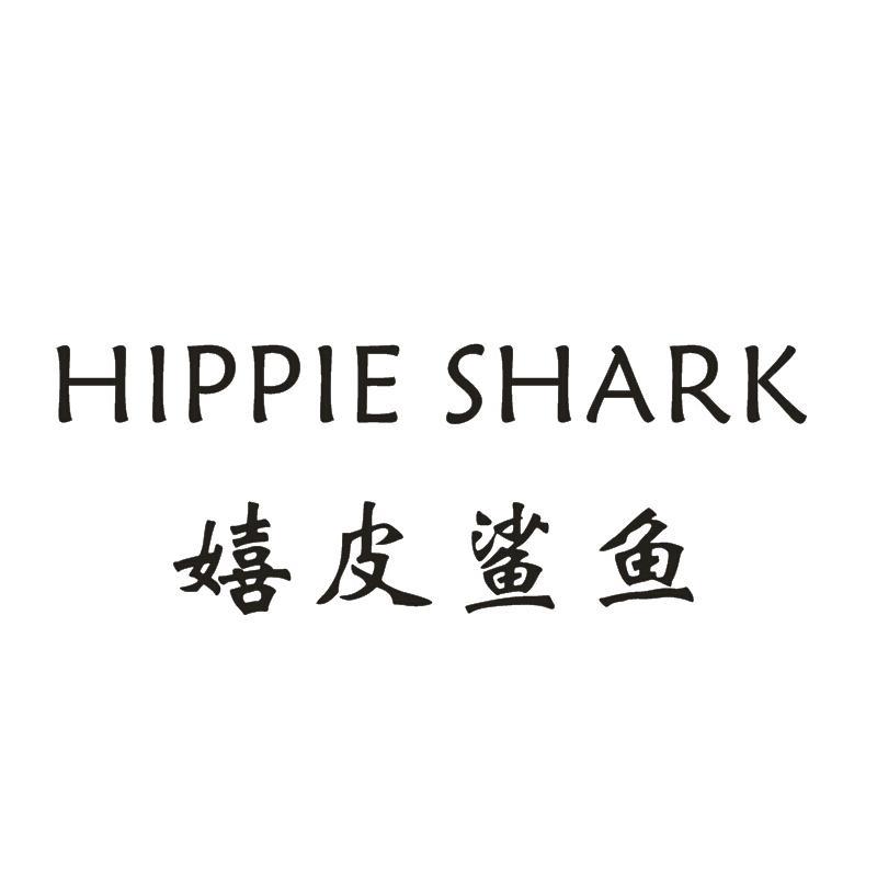 18类-箱包皮具嬉皮鲨鱼 HIPPIE SHARK商标转让