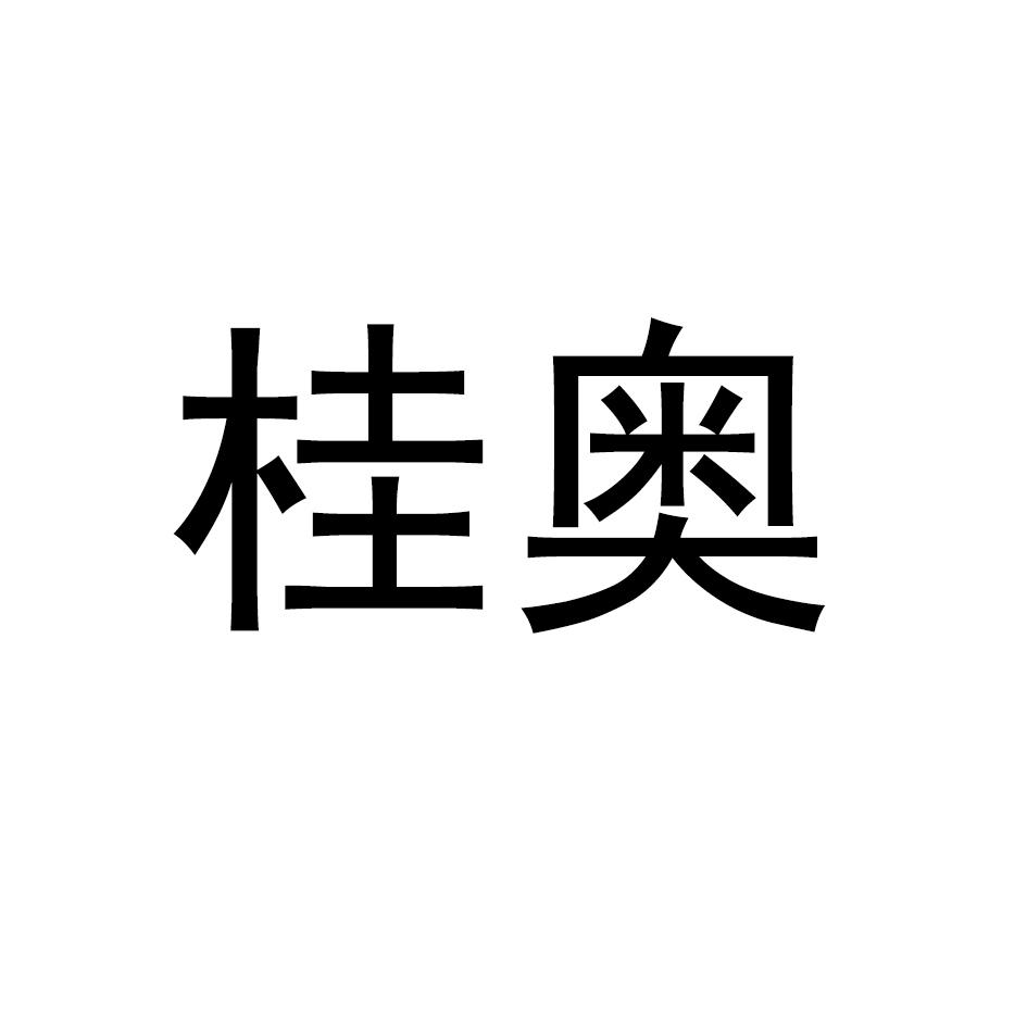 桂奥