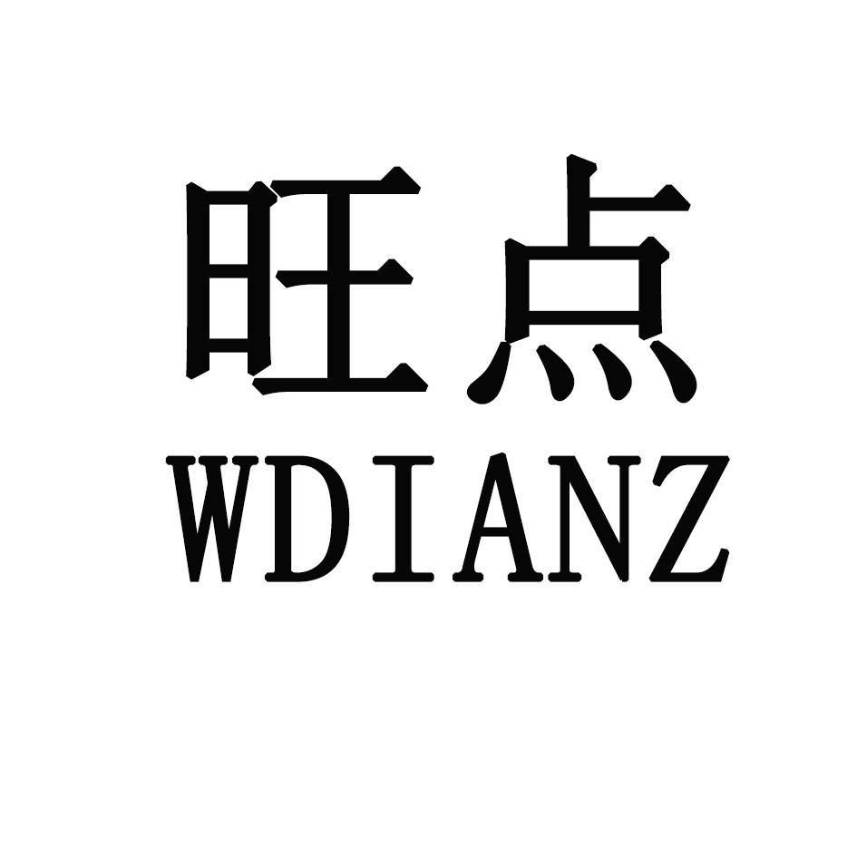 旺点 WDIANZ18类-箱包皮具商标转让