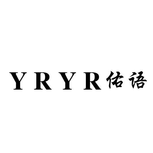 24类-纺织制品YRYR佑语商标转让
