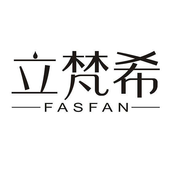 立梵希 FASFAN商标转让