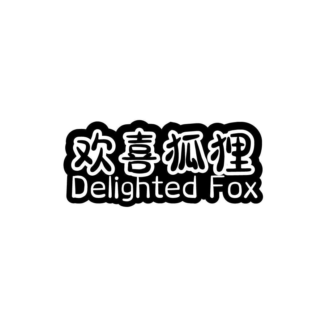 29类-食品欢喜狐狸 DELIGHTED FOX商标转让