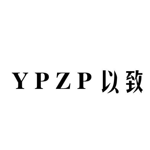 09类-科学仪器YPZP 以致商标转让