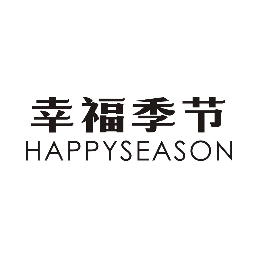 03类-日化用品幸福季节 HAPPYSEASON商标转让