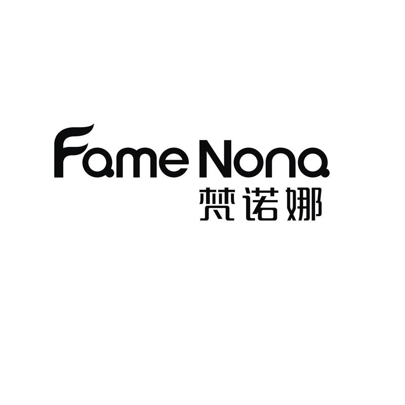 20类-家具梵诺娜 FAME NONA商标转让