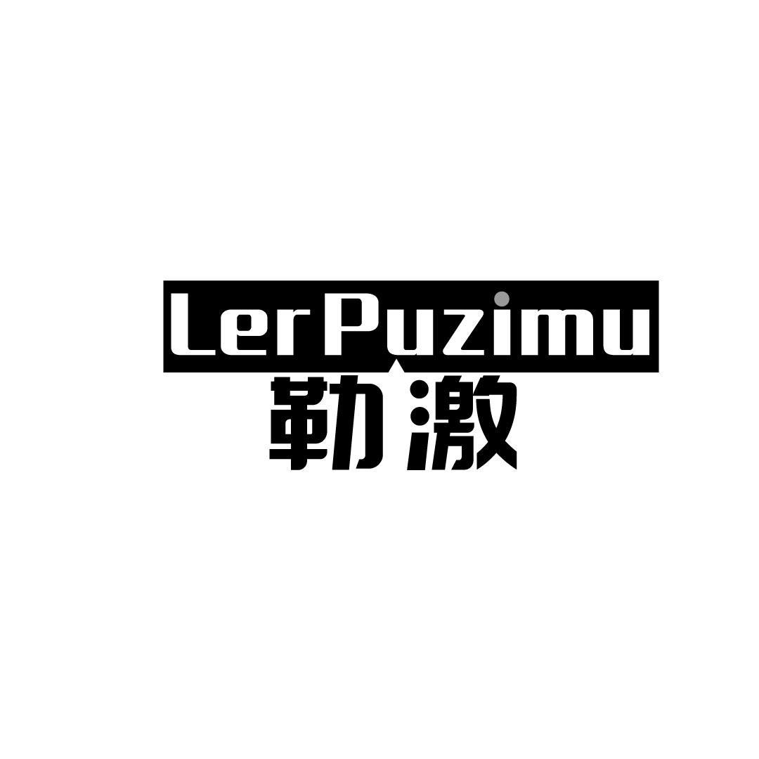 24类-纺织制品勒激 LERPUZIMU商标转让
