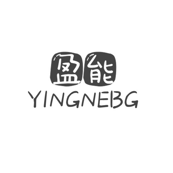 16类-办公文具盈能 YINGNEBG商标转让