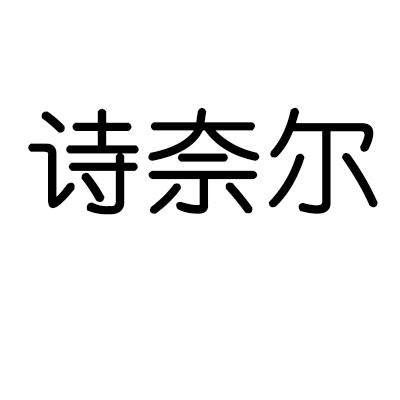 16类-办公文具诗奈尔商标转让