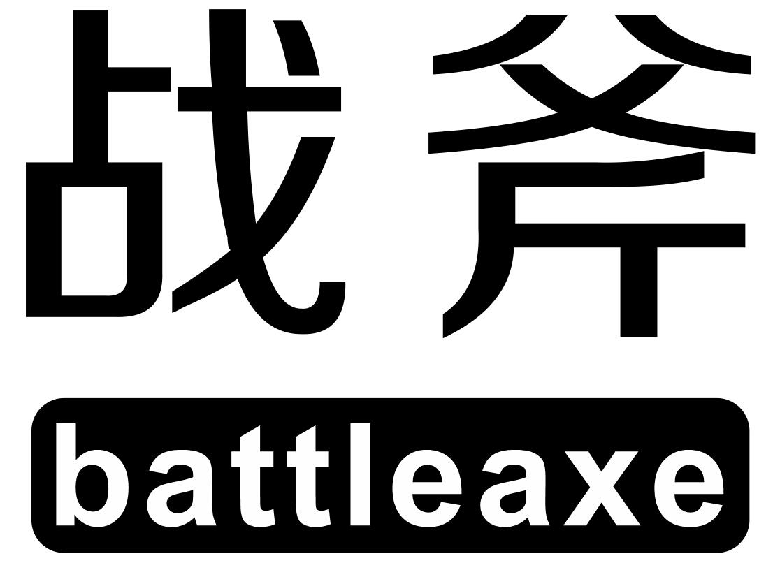 18类-箱包皮具战斧 BATTLEAXE商标转让