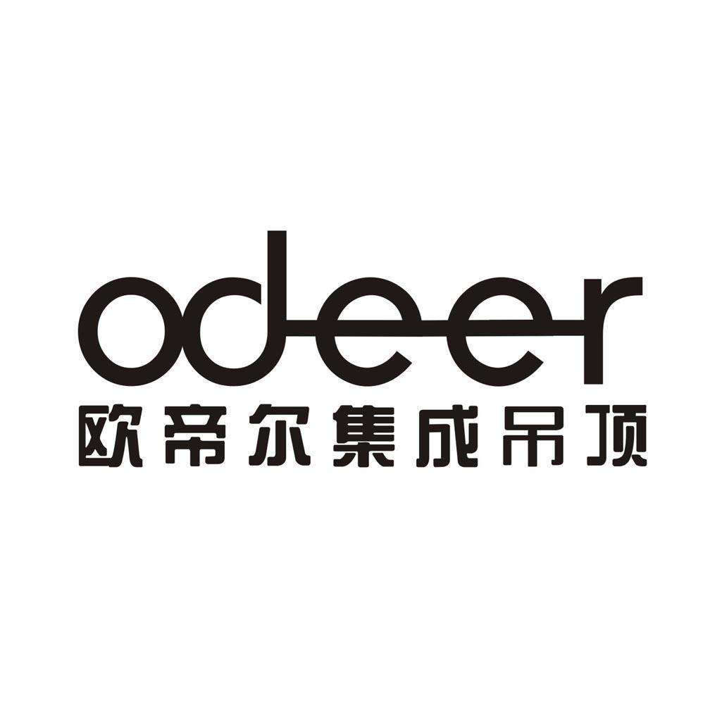 06类-金属材料欧帝尔集成吊顶 ODEER商标转让