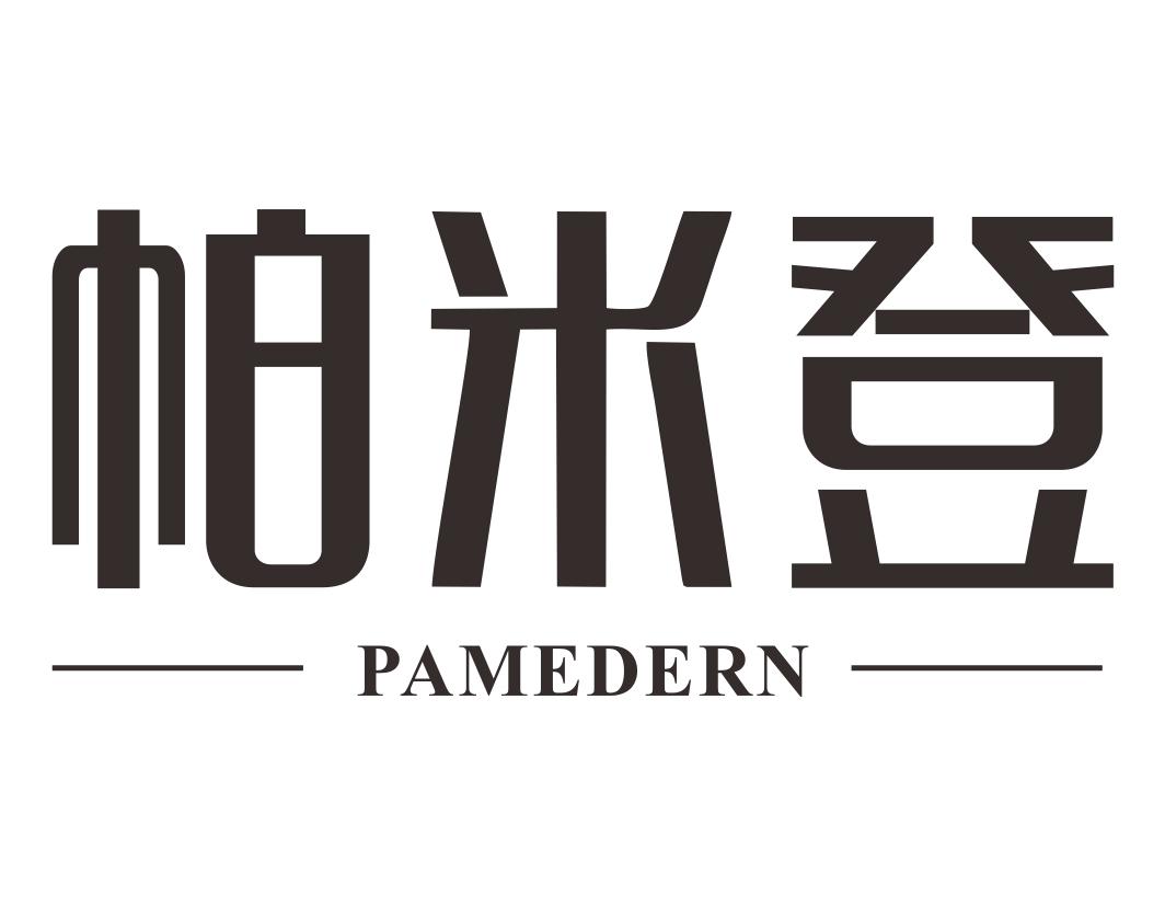 帕米登 PAMEDERN商标转让