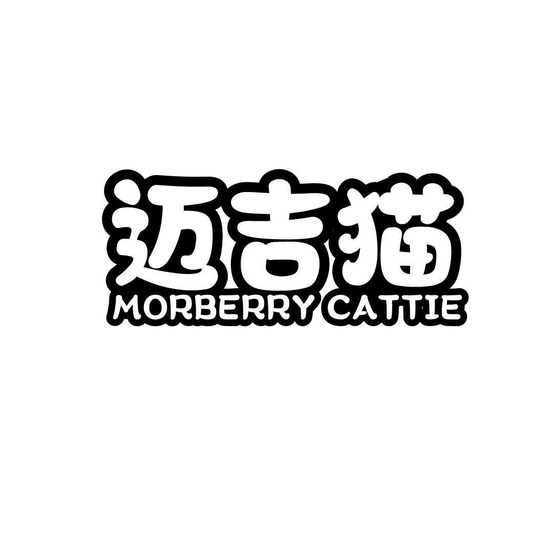 21类-厨具瓷器迈吉猫 MORBERRY CATTIE商标转让
