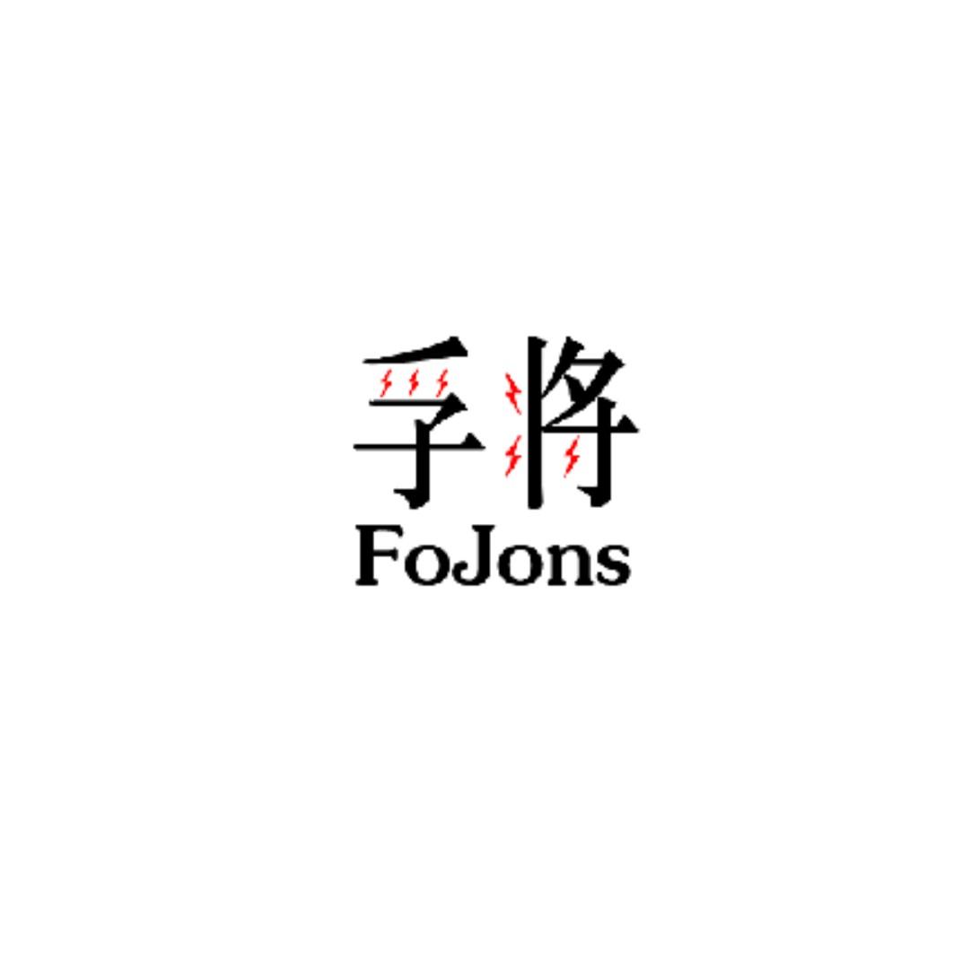 09类-科学仪器孚将 FOJONS商标转让