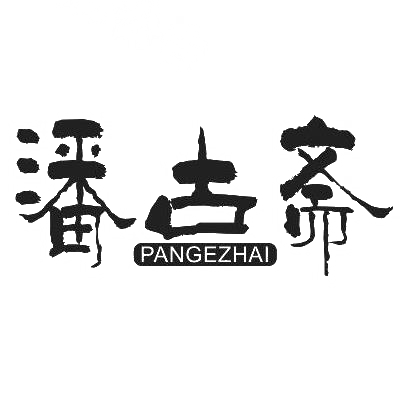 20类-家具潘古斋 PANGEZHAI商标转让