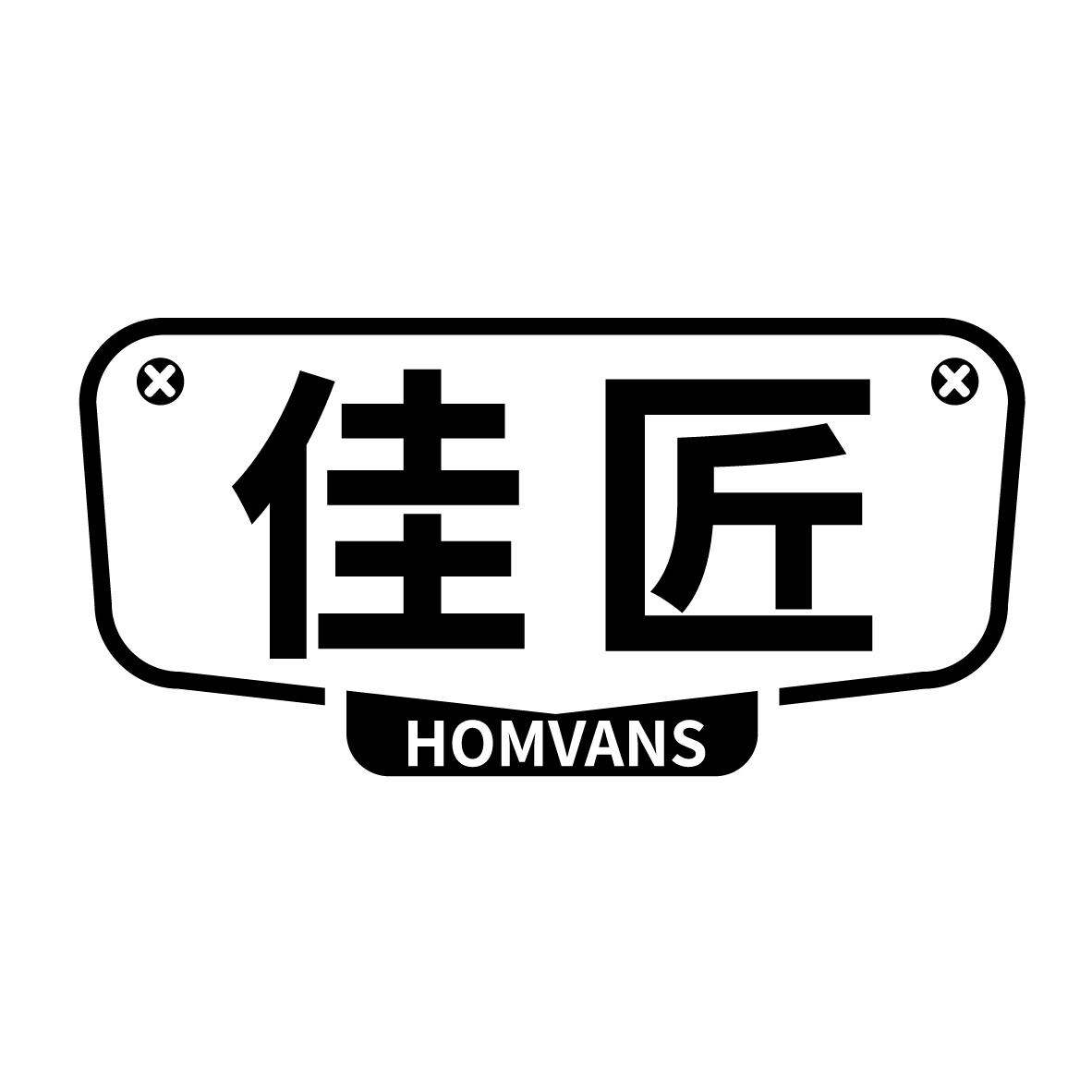 01类-化学原料佳匠 HOMVANS商标转让