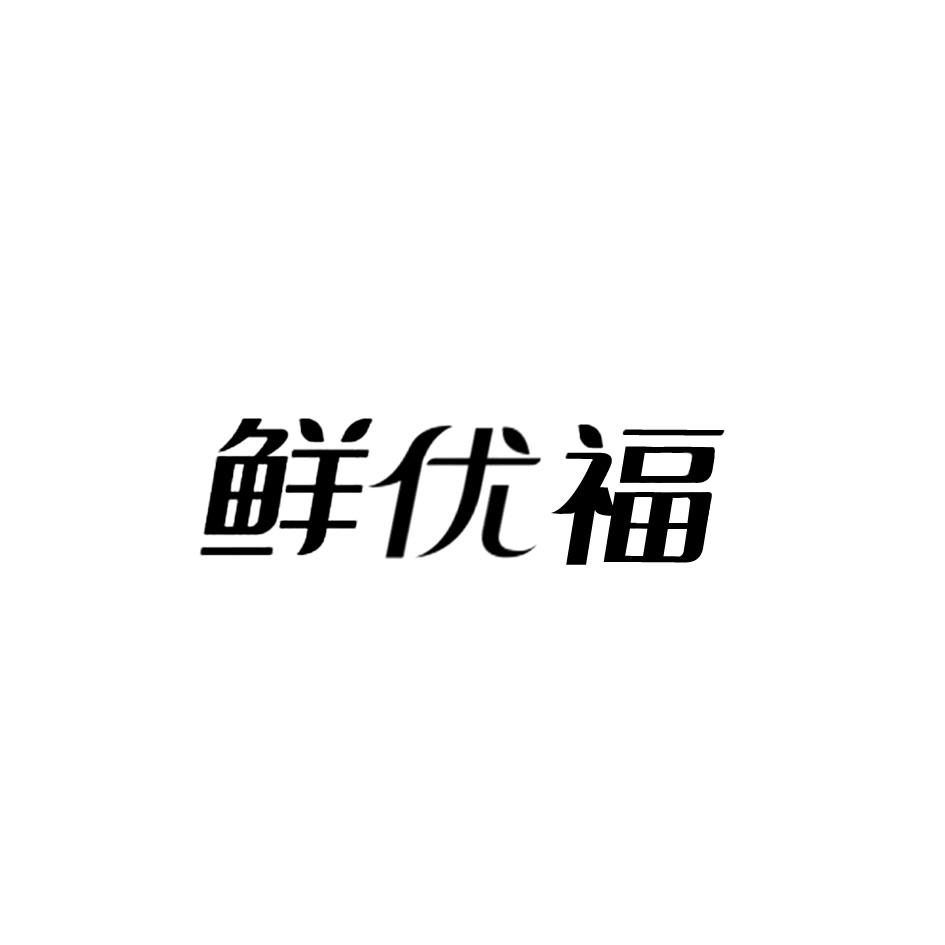 鲜优福