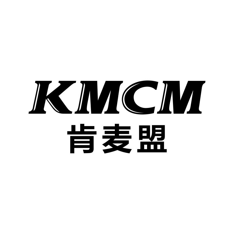 43类-餐饮住宿肯麦盟 KMCM商标转让