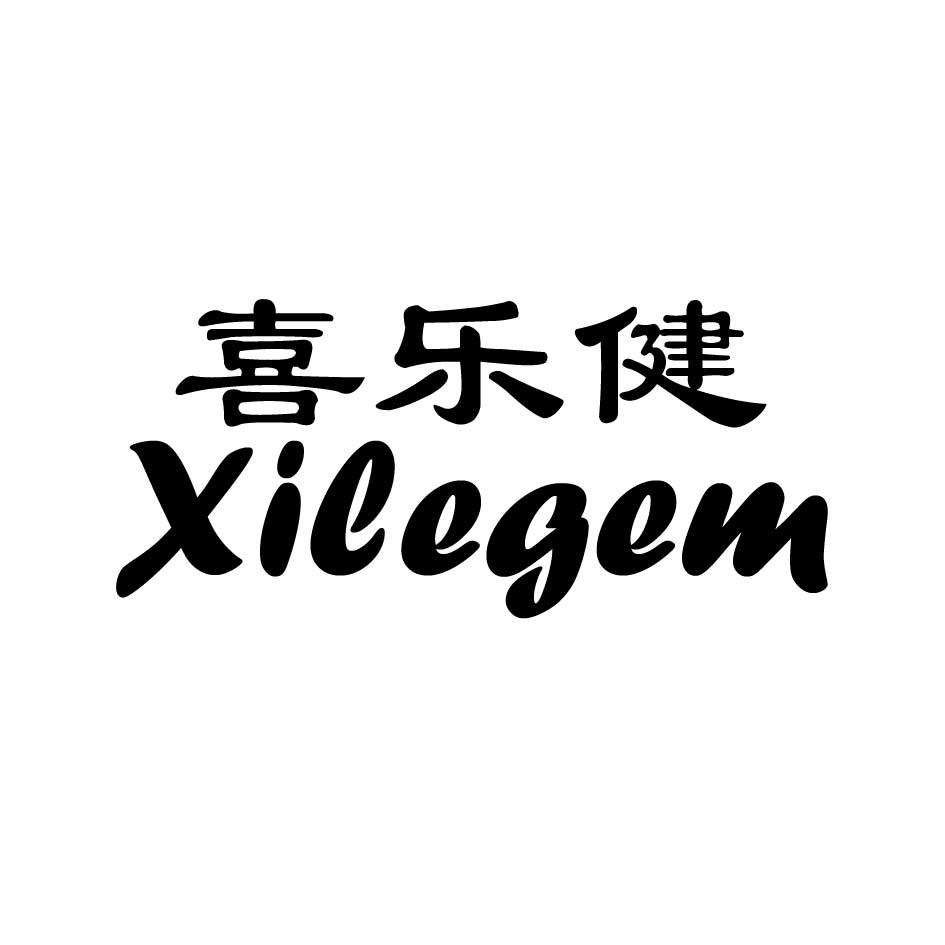 喜乐健 XILEGEM商标转让