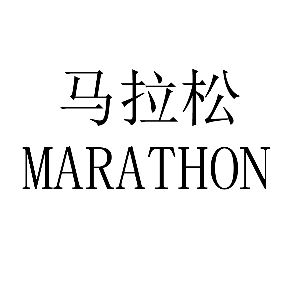 08类-工具器械马拉松 MARATHON商标转让