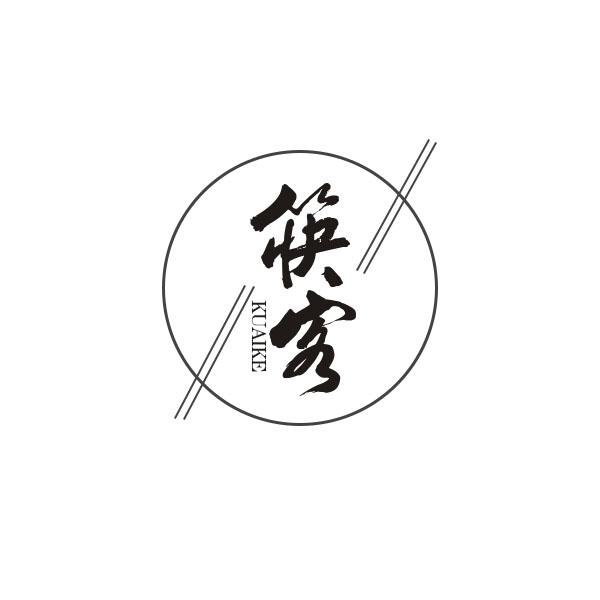 21类-厨具瓷器筷客商标转让