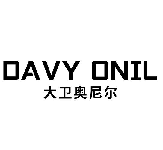 25类-服装鞋帽大卫奥尼尔 DAVY ONIL商标转让