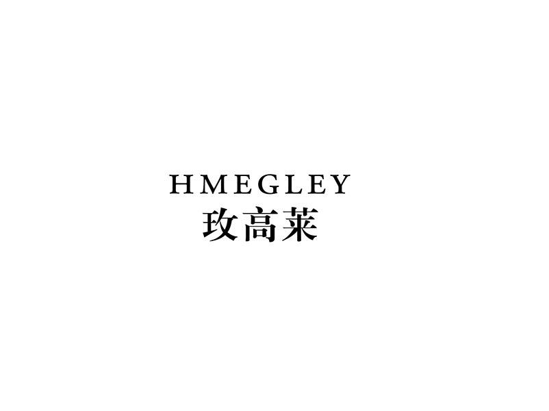 03类-日化用品玫高莱 HMEGLEY商标转让