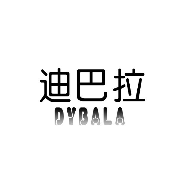 03类-日化用品迪巴拉 DYBALA商标转让