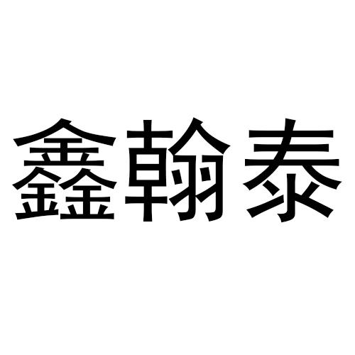 鑫翰泰