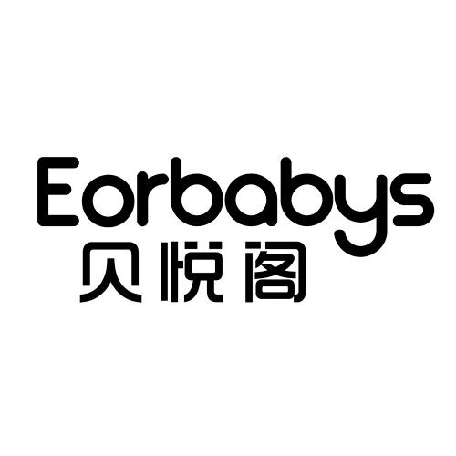 45类-社会服务贝悦阁  EORBABYS商标转让