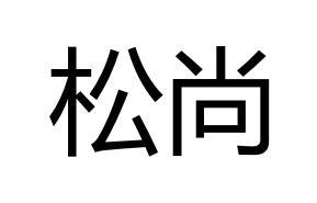 松尚商标转让