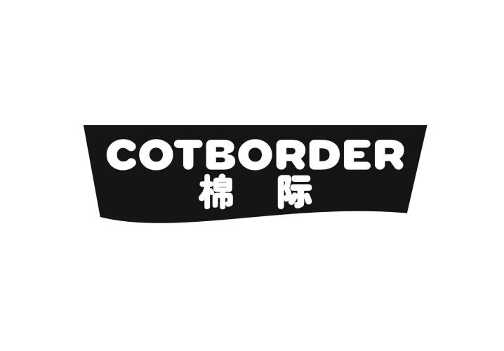 COTBORDER 棉际商标转让