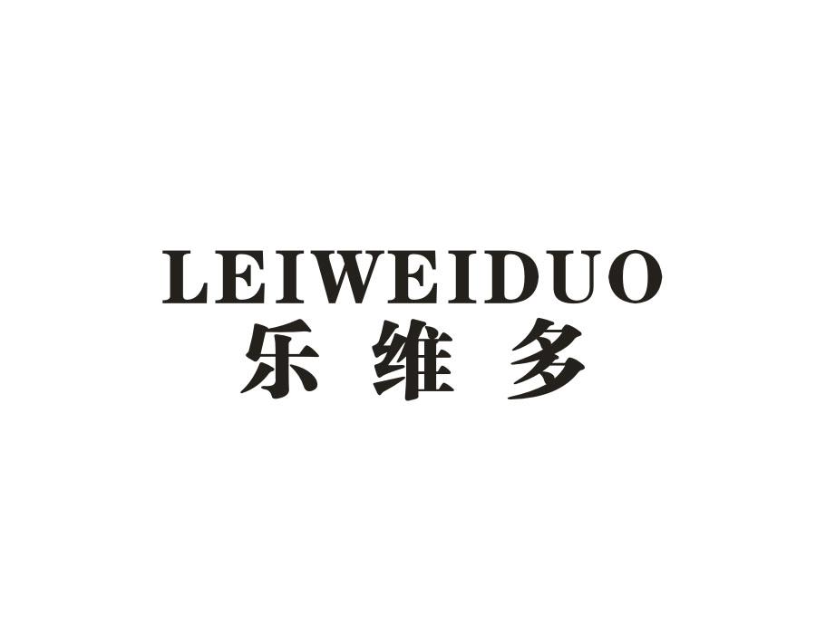 21类-厨具瓷器乐维多 LEIWEIDUO商标转让
