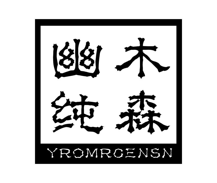 20类-家具幽木纯森 YROMRCENSN商标转让