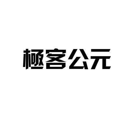 极客公元