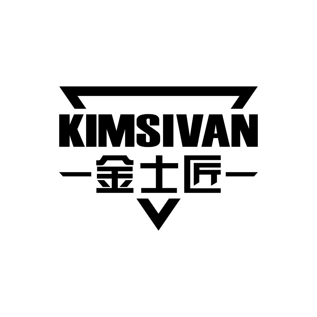 06类-金属材料金士匠 KIMSIVAN商标转让
