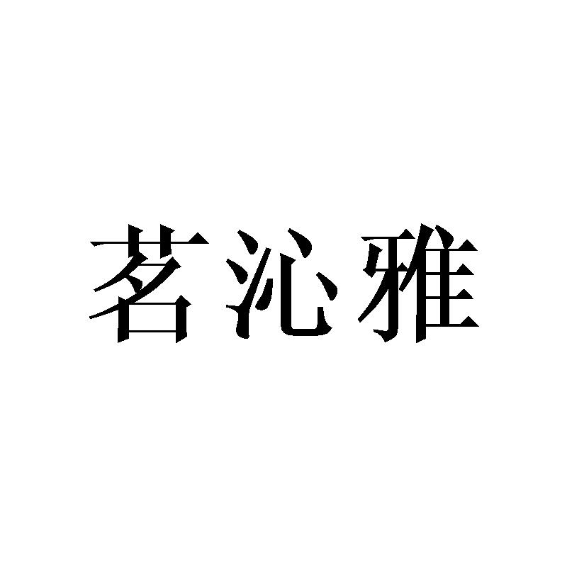 茗沁雅