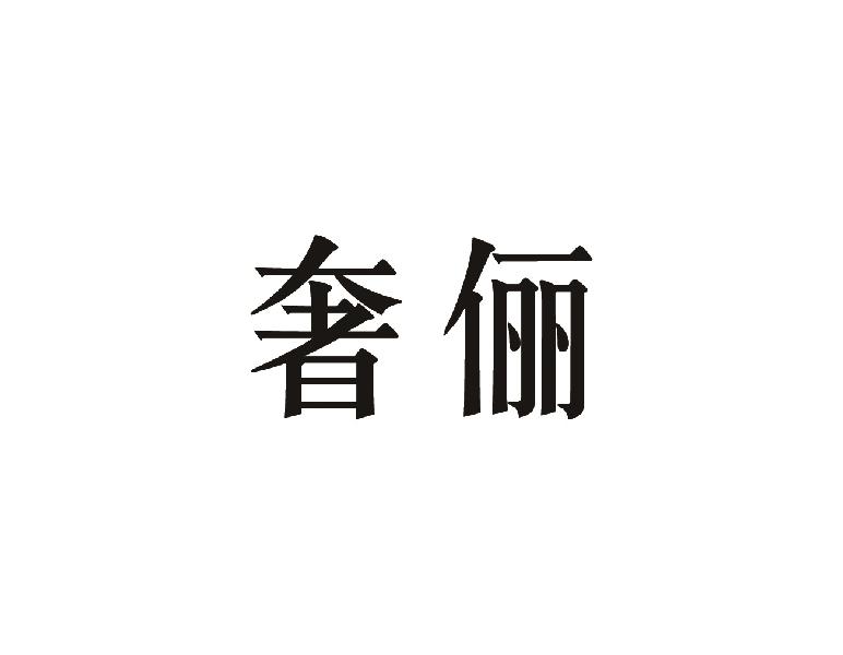 奢俪