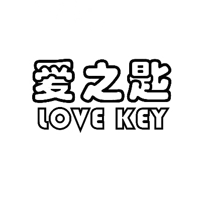 爱之匙 LOVE KEY商标转让